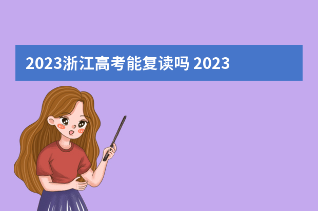 2023浙江高考能复读吗 2023新高考可以复读吗